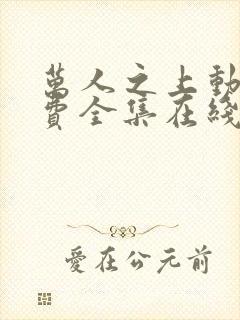 万人之上动漫免费全集在线观看