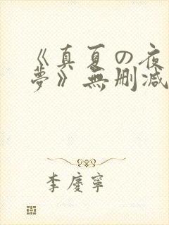 《真夏の夜の淫梦》无删减