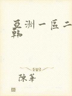 亚洲一区二区日韩封面