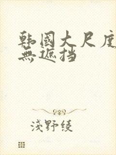 韩国大尺度床震无遮挡