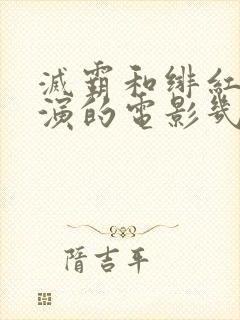 灭霸和绯红女巫演的电影几分几秒