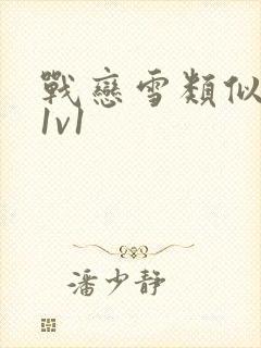 战恋雪类似小说1v1