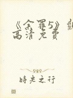 《余罪5》观看高清免费封面