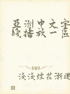 亚洲中文字幕在线播放一区