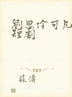 刘思伶可凡演的短剧封面