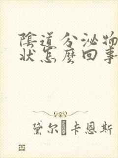 阴道分泌物豆渣状怎么回事封面