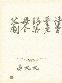 父母的爱情电视剧全集免费观看高清