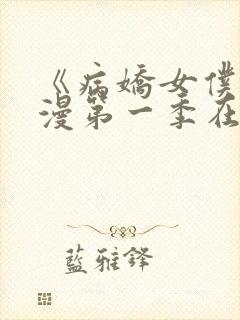 《病娇女仆》动漫第一季在线观看