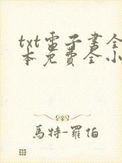 txt电子书全本免费全小说下载