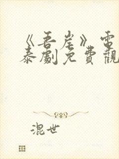 《吾岸》电视剧泰剧免费观看全集国