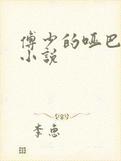 傅少的哑巴新妻小说