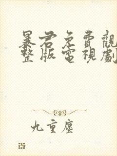 暴君免费观看完整版电视剧高清在线封面