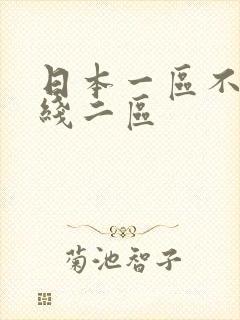 日本一区不卡在线二区