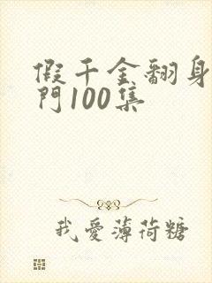 假千金翻身成豪门100集