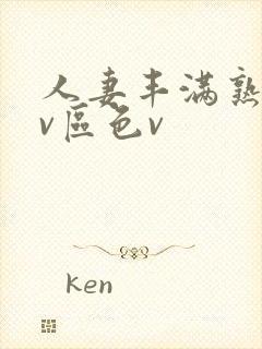 人妻丰满熟妇av区色v