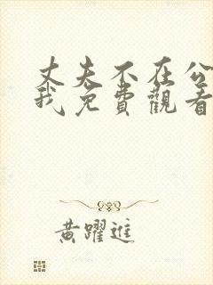 丈夫不在公么追我免费观看电视剧最