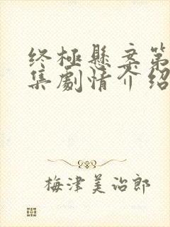 终极悬案第20集剧情介绍