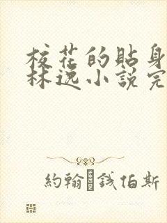 校花的贴身高手林逸小说完整版在线阅读