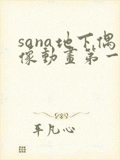 sana地下偶像动画第一季在线观看