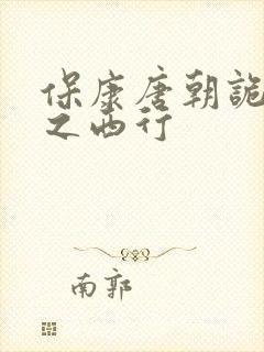 保康唐朝诡事录之西行