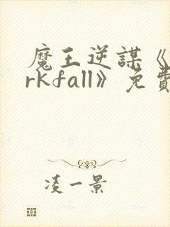 魔王逆谋《darkfall》免费漫画