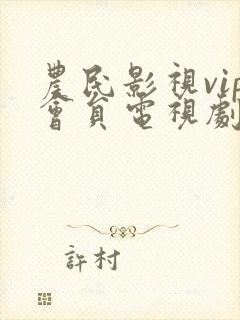 农民影视vip会员电视剧免费观看在线高清