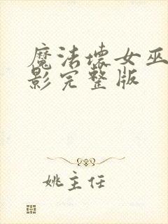 魔法坏女巫2电影完整版