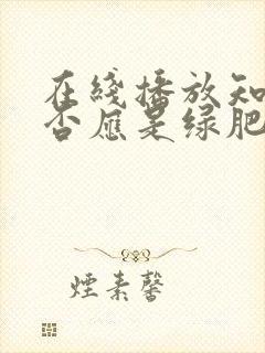 在线播放知否知否应是绿肥红瘦免费观看全集