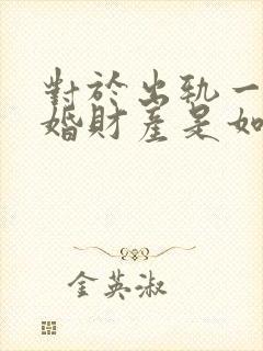 对于出轨一方离婚财产是如何分割的