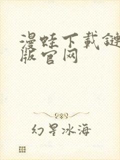 漫蛙下载链接正版官网