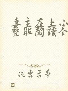 妻主在上小说完整版阅读全文封面