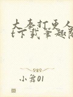大奉打更人txt下载笔趣阁