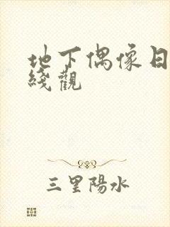 地下偶像日漫在线观