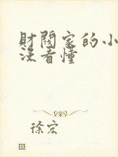 财阀家的小儿子没看懂