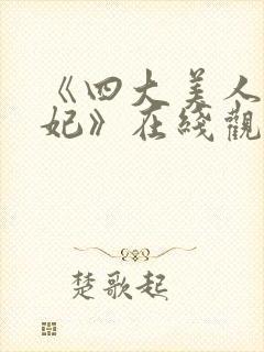 《四大美人杨贵妃》在线观看