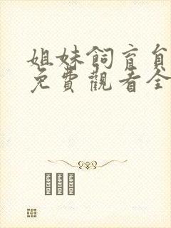 姐妹饲育员动漫免费观看全集高清