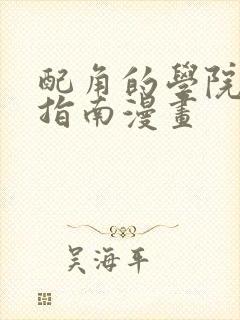 配角的学院生存指南漫画