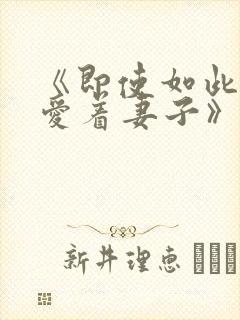 《即使如此还是爱着妻子》动漫