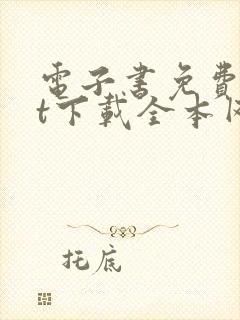 电子书免费txt下载全本网站