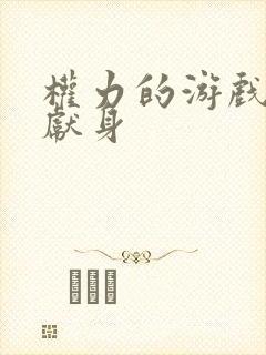 权力的游戏龙妈献身