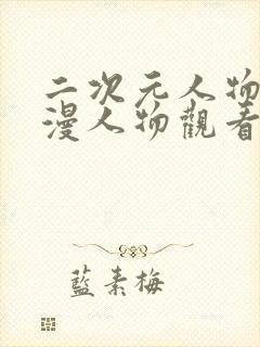 二次元人物涌动漫人物观看方法封面