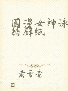 国漫女神泳装蕾丝壁纸