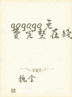 gogogo免费完整在线观看高清韩国