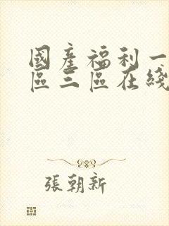 国产福利一区二区三区在线