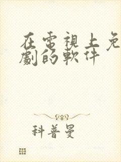 在电视上免费追剧的软件