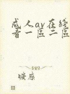 成人av在线观看一区二区