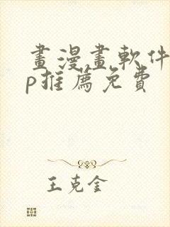 画漫画软件app推荐免费