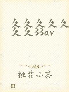 久久久久久久久久久33av封面