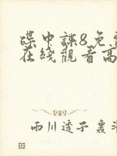 碟中谍8免费版在线观看高清正版