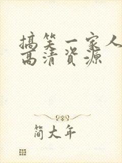 搞笑一家人国语高清资源